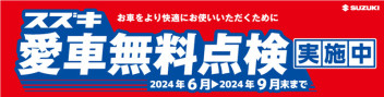 スズキ愛車無料点検開催中です！！